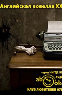 Английская новелла XX века