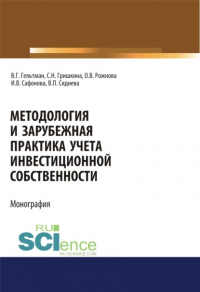  - Методология и зарубежная практика учета инвестиционной собственности. (Аспирантура, Магистратура). Монография.