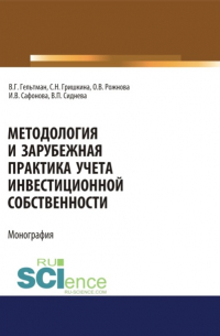  - Методология и зарубежная практика учета инвестиционной собственности. (Аспирантура, Магистратура). Монография.