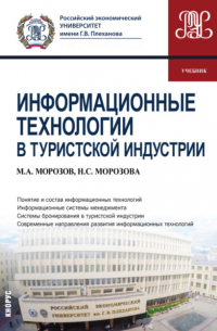  - Информационные технологии в туристской индустрии. (Бакалавриат). Учебник.