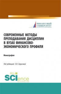  - Современные методы преподавания дисциплин в ВУЗах финансово-экономического профиля. (Аспирантура, Бакалавриат). Монография.