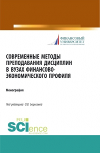  - Современные методы преподавания дисциплин в ВУЗах финансово-экономического профиля. (Аспирантура, Бакалавриат). Монография.