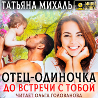 Татьяна Михаль - Отец-одиночка до встречи с тобой