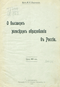 М.И.Покровская - О высшем женском образовании в России