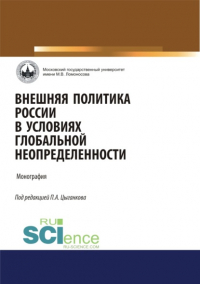  - Внешняя политика России в условиях глобальной неопределенности. (Аспирантура, Бакалавриат, Магистратура). Монография.