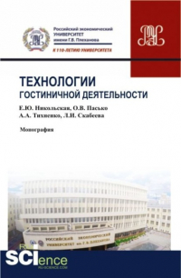  - Технологии гостиничной деятельности. (Бакалавриат, Магистратура). Монография.