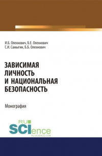  - Зависимая личность и национальная безопасность. (Аспирантура, Бакалавриат, Магистратура, Специалитет). Монография.