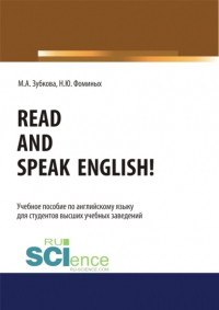  - Read and Speak English!. (Бакалавриат, Магистратура, Специалитет). Учебное пособие.