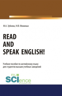 - Read and Speak English!. (Бакалавриат, Магистратура, Специалитет). Учебное пособие.