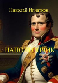 Николай Викторович Игнатков - Наполеончик
