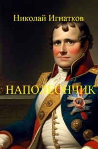 Николай Викторович Игнатков - Наполеончик