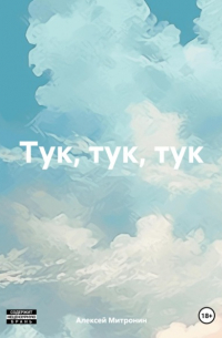 Тук, тук, тук