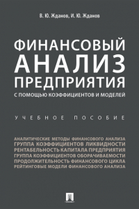  - Финансовый анализ предприятия с помощью коэффициентов и моделей