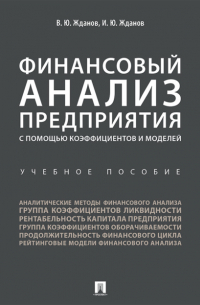  - Финансовый анализ предприятия с помощью коэффициентов и моделей