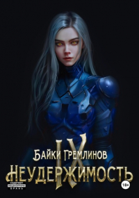 Байки Гремлинов - Неудержимость IX
