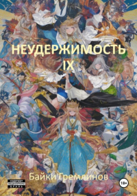Байки Гремлинов - Неудержимость IX