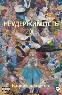 Байки Гремлинов - Неудержимость IX