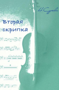 Наталия Сурьева - Вторая скрипка
