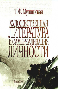 Т.Ф. Мушинская - Художественная литература и самореализация личности