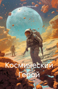 Космический Герой