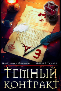  - Темный контракт. Книга 3