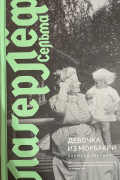 Девочка из Морбакки. Записки ребёнка