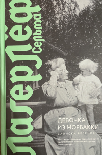 Девочка из Морбакки. Записки ребёнка