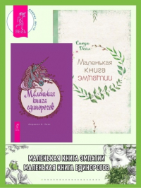  - Маленькая книга единорогов. Маленькая книга эмпатии