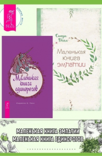  - Маленькая книга единорогов. Маленькая книга эмпатии