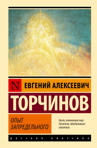 Опыт запредельного