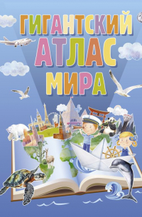 Филипп Джиан - Гигантский атлас мира