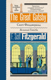 Фрэнсис Скотт Фицджеральд - The Great Gatsby