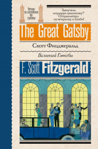 Фрэнсис Скотт Фицджеральд - The Great Gatsby