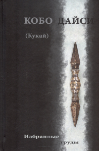 Кукай - Кобо Дайси (Кукай). Избранные труды