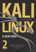 Скабцов Н. - Kali Linux в действии. Аудит безопасности информационных систем