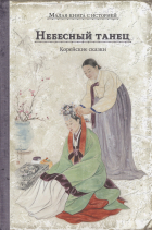 Николай Гарин-Михайловский - Небесный танец. Корейские сказки