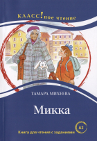 Михеева Т. - Микка. Книга для чтения с заданиями для изучающих русский язык как иностранный А2