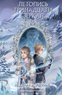 Ледяная колдунья