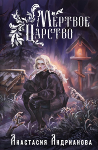 Мертвое Царство