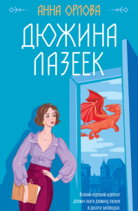 Дюжина лазеек