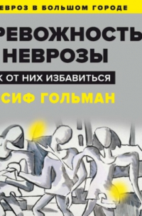 Тревожность и неврозы. Как от них избавиться