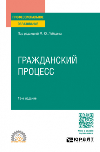  - Гражданский процесс 13-е изд. , пер. и доп. Учебное пособие для СПО