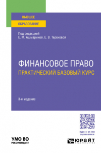  - Финансовое право. Практический базовый курс 3-е изд. , пер. и доп. Учебное пособие для вузов