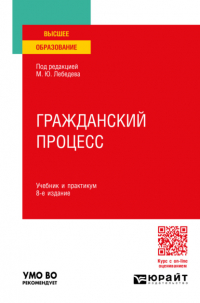  - Гражданский процесс 8-е изд. , пер. и доп. Учебник и практикум для вузов