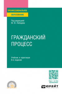  - Гражданский процесс 8-е изд. , пер. и доп. Учебник и практикум для СПО