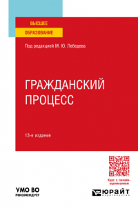  - Гражданский процесс 13-е изд. , пер. и доп. Учебное пособие для вузов