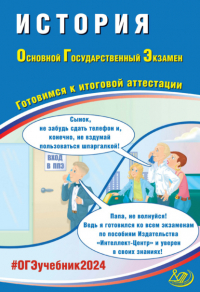  - История. Основной государственный экзамен. Готовимся к итоговой аттестации. ОГЭ 2024