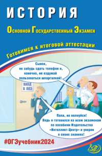  - История. Основной государственный экзамен. Готовимся к итоговой аттестации. ОГЭ 2024