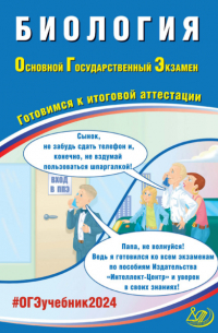 Павел Михайлович Скворцов - Биология. Основной государственный экзамен. Готовимся к итоговой аттестации. ОГЭ 2024