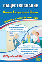  - Обществознание. Основной государственный экзамен. Готовимся к итоговой аттестации. ОГЭ 2024